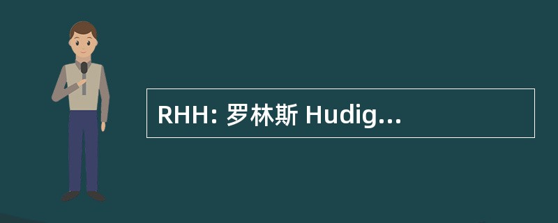 RHH: 罗林斯 Hudig 大厅的南加利福尼亚，公司