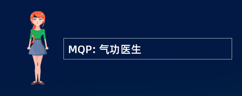 MQP: 气功医生