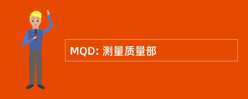 MQD: 测量质量部