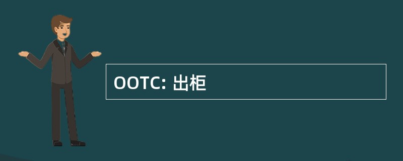 OOTC: 出柜