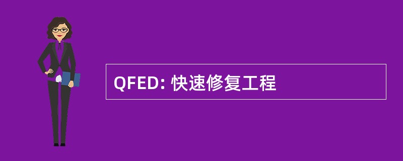 QFED: 快速修复工程