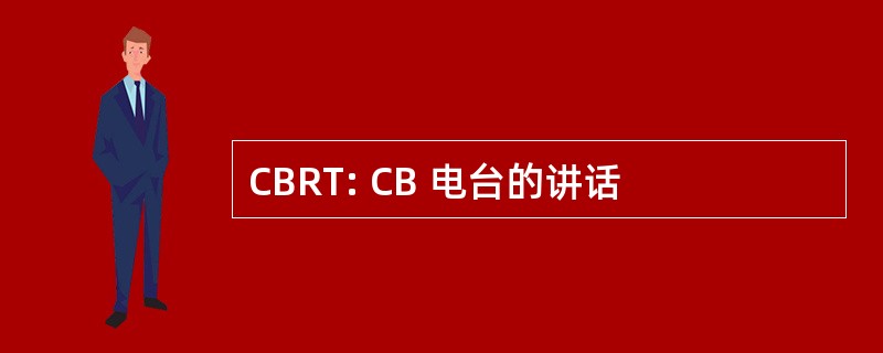 CBRT: CB 电台的讲话