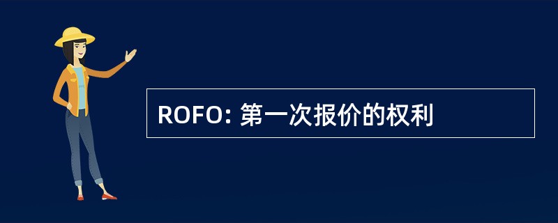 ROFO: 第一次报价的权利