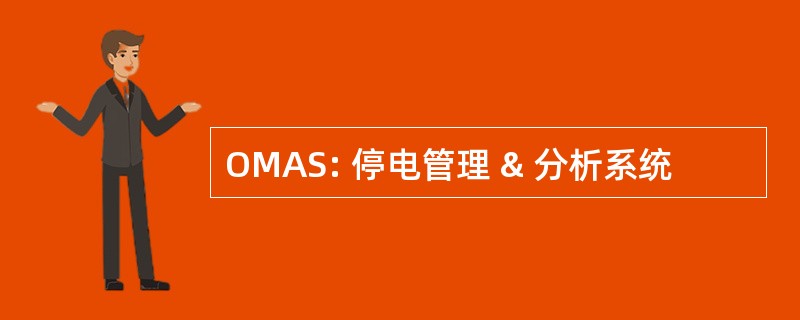 OMAS: 停电管理 & 分析系统