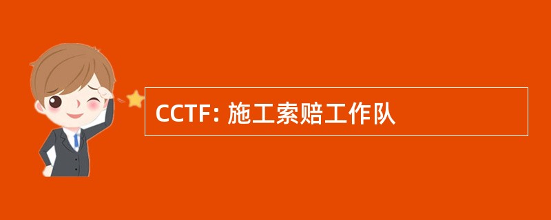 CCTF: 施工索赔工作队