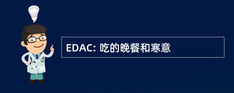 EDAC: 吃的晚餐和寒意