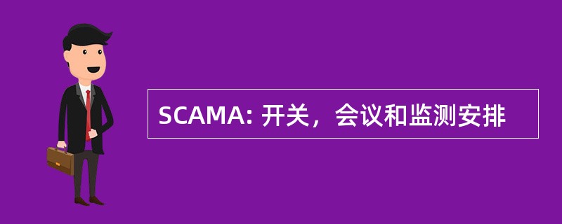 SCAMA: 开关，会议和监测安排