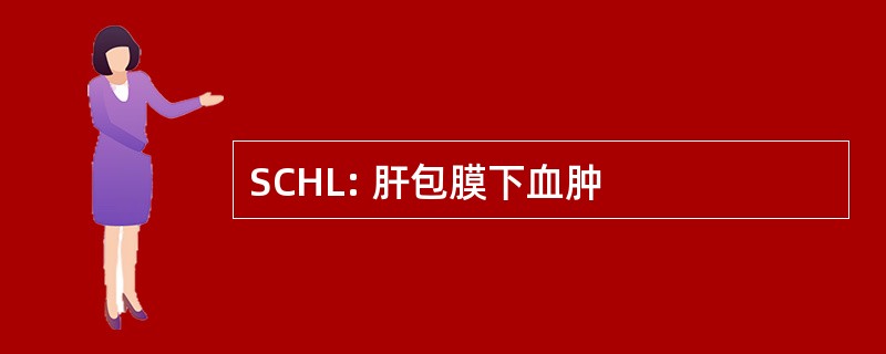 SCHL: 肝包膜下血肿