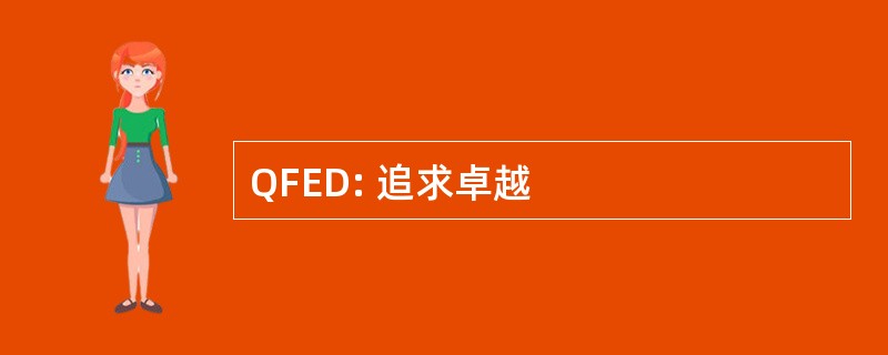 QFED: 追求卓越