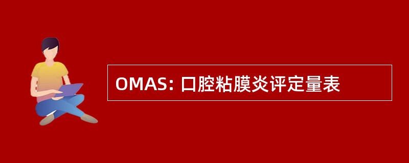 OMAS: 口腔粘膜炎评定量表