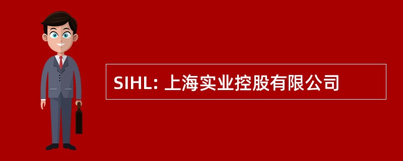 SIHL: 上海实业控股有限公司