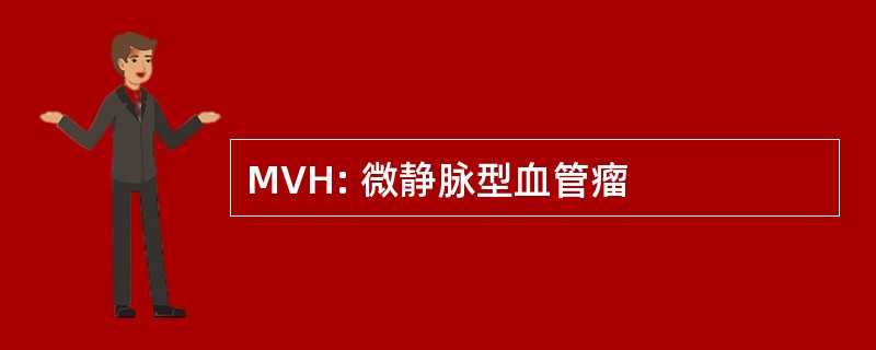 MVH: 微静脉型血管瘤