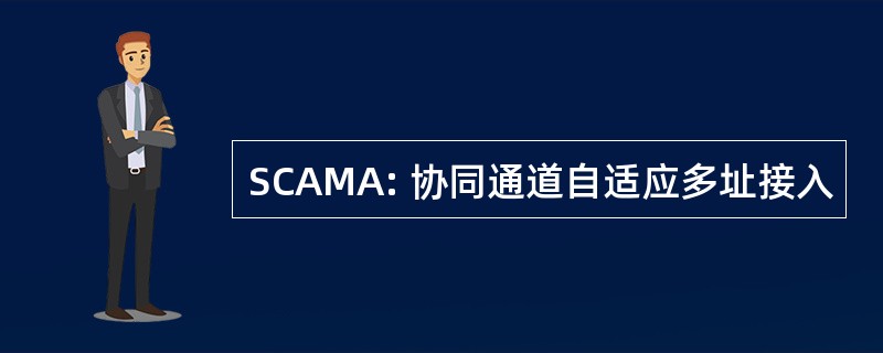 SCAMA: 协同通道自适应多址接入