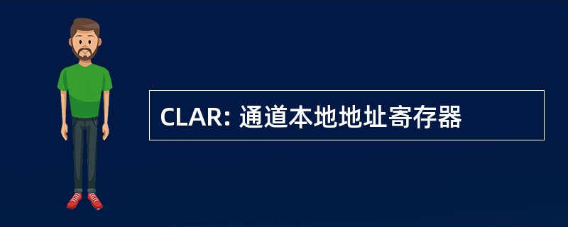 CLAR: 通道本地地址寄存器