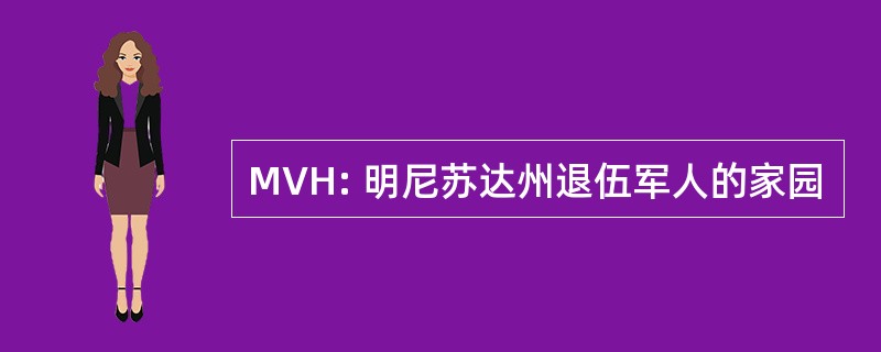 MVH: 明尼苏达州退伍军人的家园