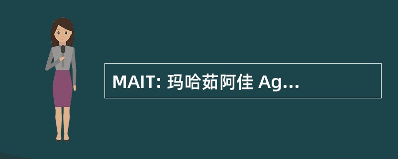 MAIT: 玛哈茹阿佳 Agresen 技术研究所