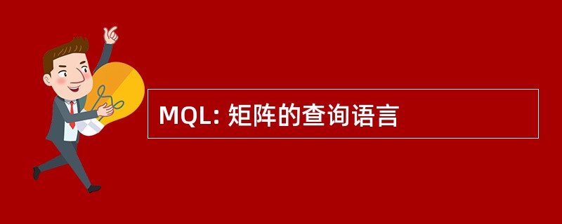 MQL: 矩阵的查询语言