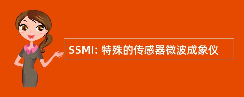 SSMI: 特殊的传感器微波成象仪