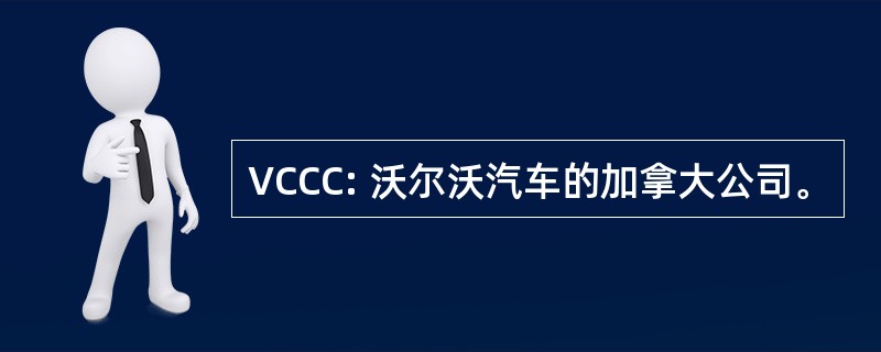 VCCC: 沃尔沃汽车的加拿大公司。