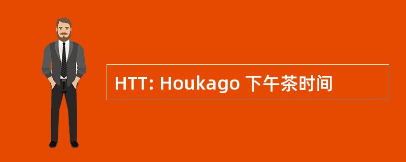 HTT: Houkago 下午茶时间