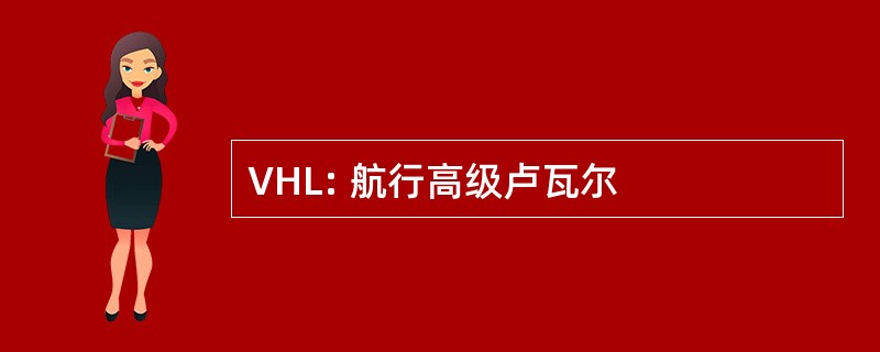 VHL: 航行高级卢瓦尔