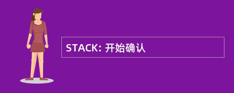 STACK: 开始确认