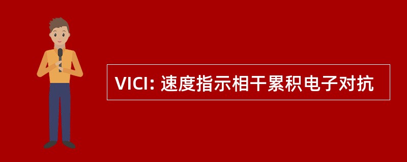 VICI: 速度指示相干累积电子对抗