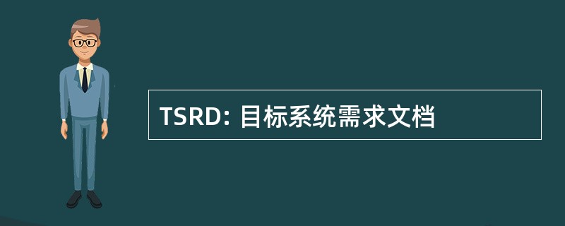 TSRD: 目标系统需求文档