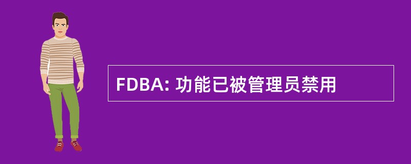 FDBA: 功能已被管理员禁用