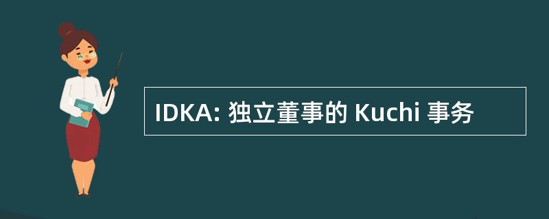 IDKA: 独立董事的 Kuchi 事务