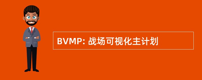 BVMP: 战场可视化主计划