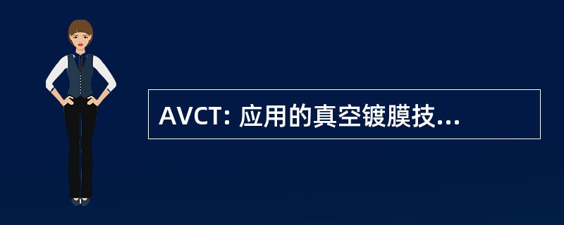 AVCT: 应用的真空镀膜技术有限公司。