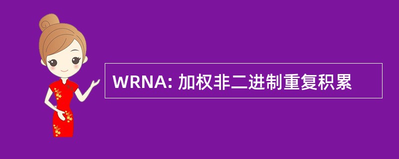 WRNA: 加权非二进制重复积累