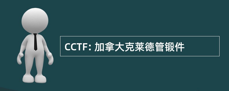 CCTF: 加拿大克莱德管锻件