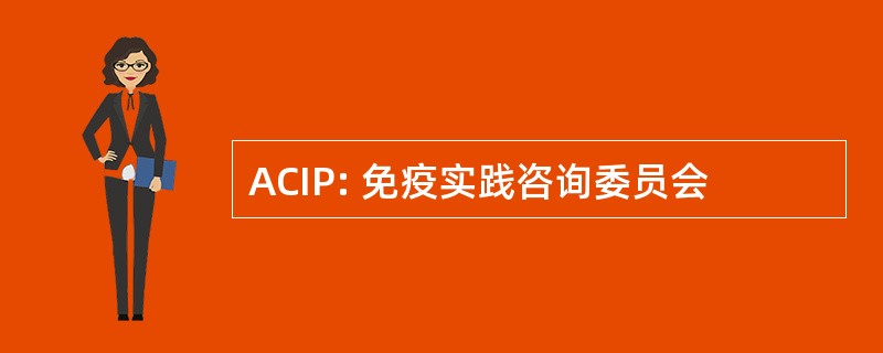 ACIP: 免疫实践咨询委员会