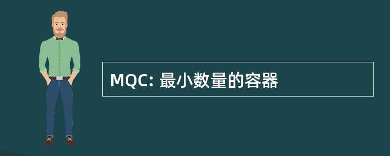 MQC: 最小数量的容器