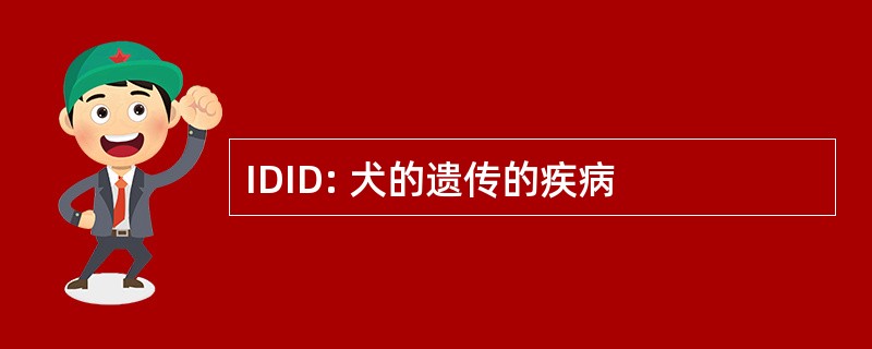 IDID: 犬的遗传的疾病