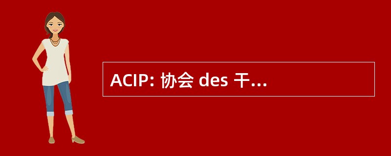 ACIP: 协会 des 干部德巴特那 Pharmaceutique