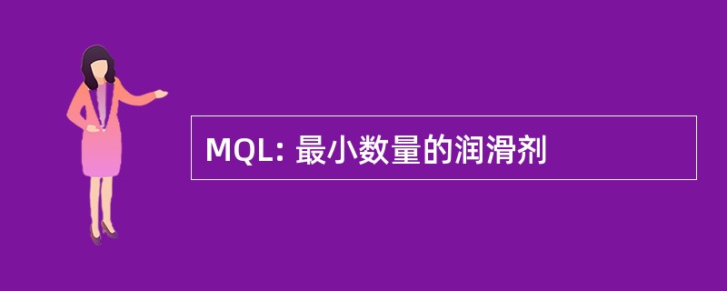 MQL: 最小数量的润滑剂