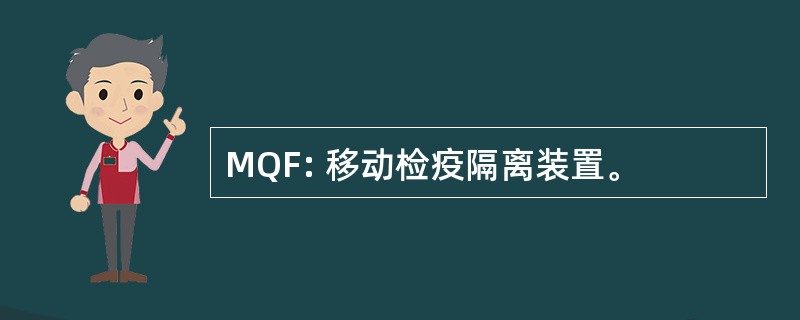 MQF: 移动检疫隔离装置。