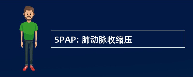 SPAP: 肺动脉收缩压