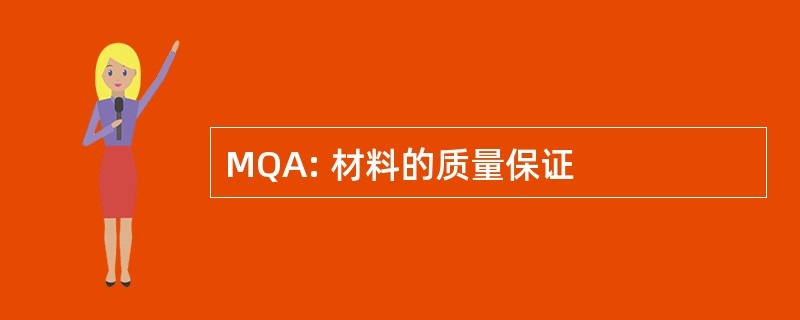 MQA: 材料的质量保证