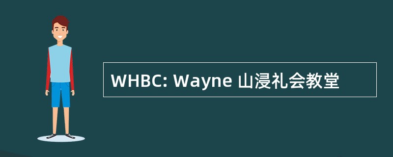 WHBC: Wayne 山浸礼会教堂