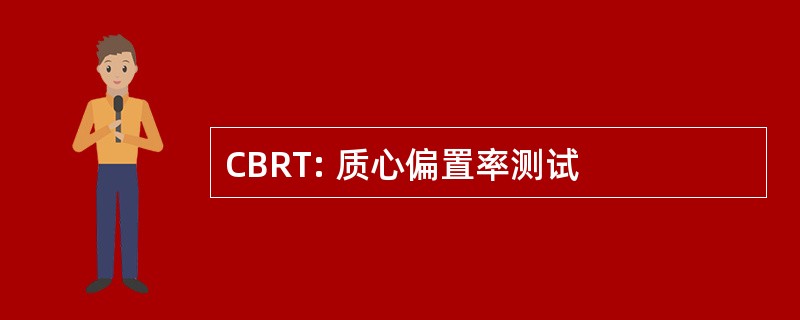 CBRT: 质心偏置率测试