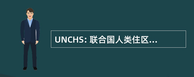 UNCHS: 联合国人类住区的国家中心