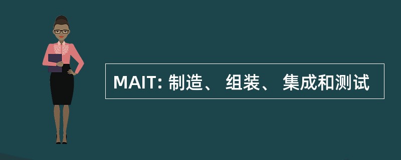 MAIT: 制造、 组装、 集成和测试