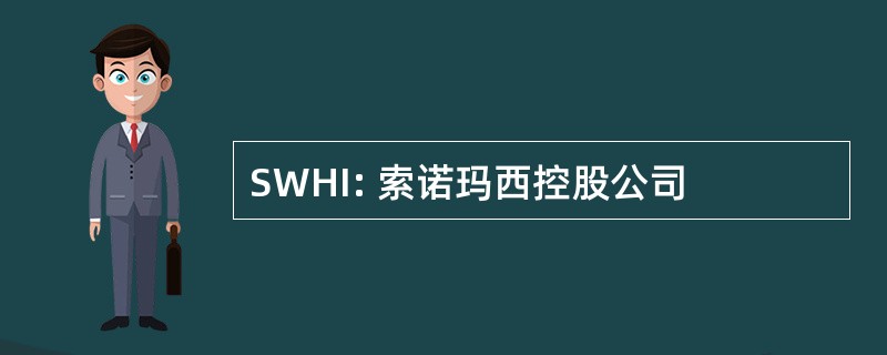 SWHI: 索诺玛西控股公司