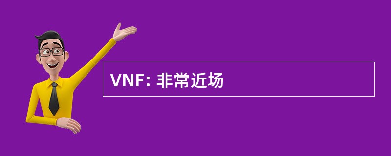 VNF: 非常近场