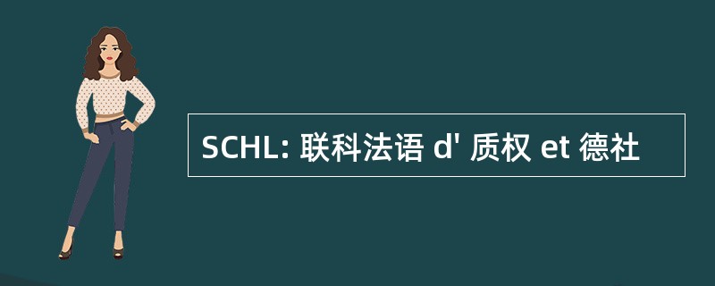 SCHL: 联科法语 d&#039; 质权 et 德社