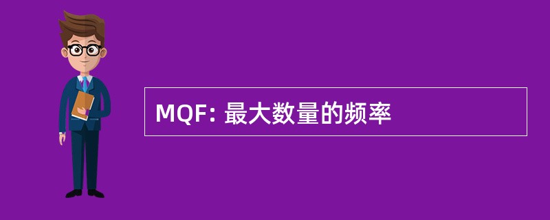 MQF: 最大数量的频率